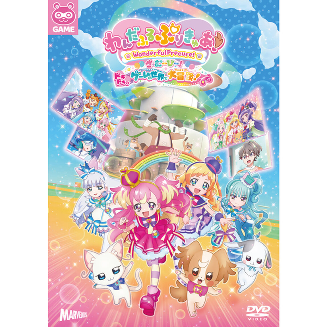 わんだふるぷりきゅあ！ざ・むーびー！ ドキドキ・ゲームの世界で大冒険！ 特装版（ＤＶＤ）