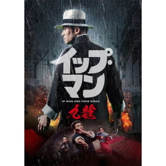 イップ・マン　九龍（ＤＶＤ）