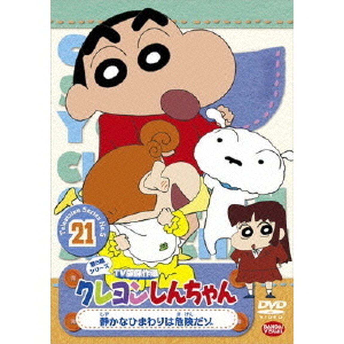 クレヨンしんちゃん　TV版傑作選　第5期シリーズ　21　静かなひまわりは危険だゾ（ＤＶＤ）