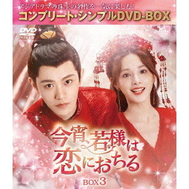 今宵、若様は恋におちる　BOX3　＜コンプリート・シンプルDVD－BOX＞（ＤＶＤ）