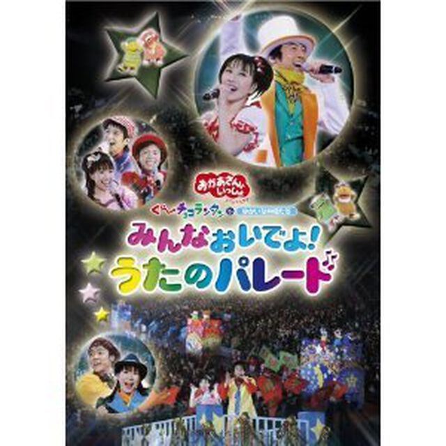 NHK おかあさんといっしょ スペシャルステージ みんなおいでよ！うたのパレード ぐ?チョコランタンとゆかいな仲間たち（ＤＶＤ）