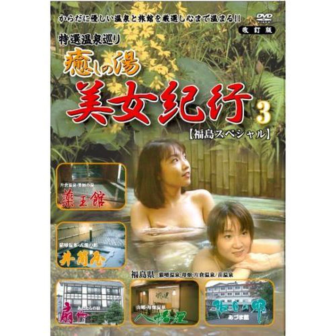 癒しの湯 美女紀行 3 福島スペシャル 特選温泉巡り 改訂版（ＤＶＤ）