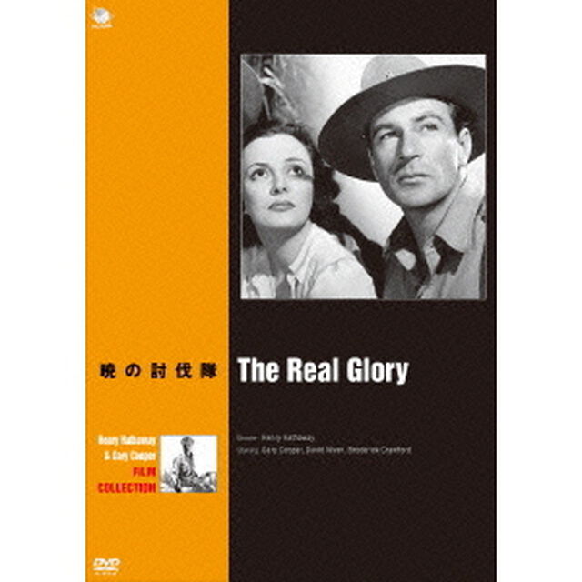 ヘンリー・ハサウェイ＆ゲイリー・クーパー傑作選　暁の討伐隊（ＤＶＤ）