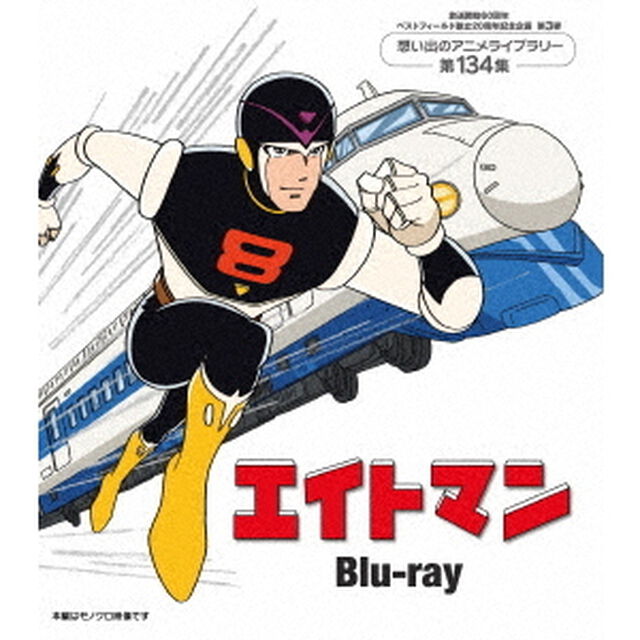 エイトマン（Ｂｌｕ－ｒａｙ　Ｄｉｓｃ）