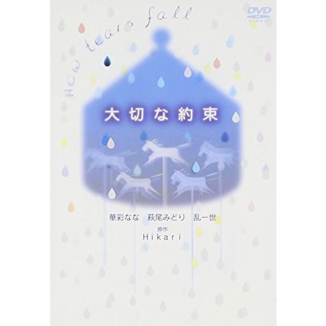 ドラマ「大切な約束」（ＤＶＤ）
