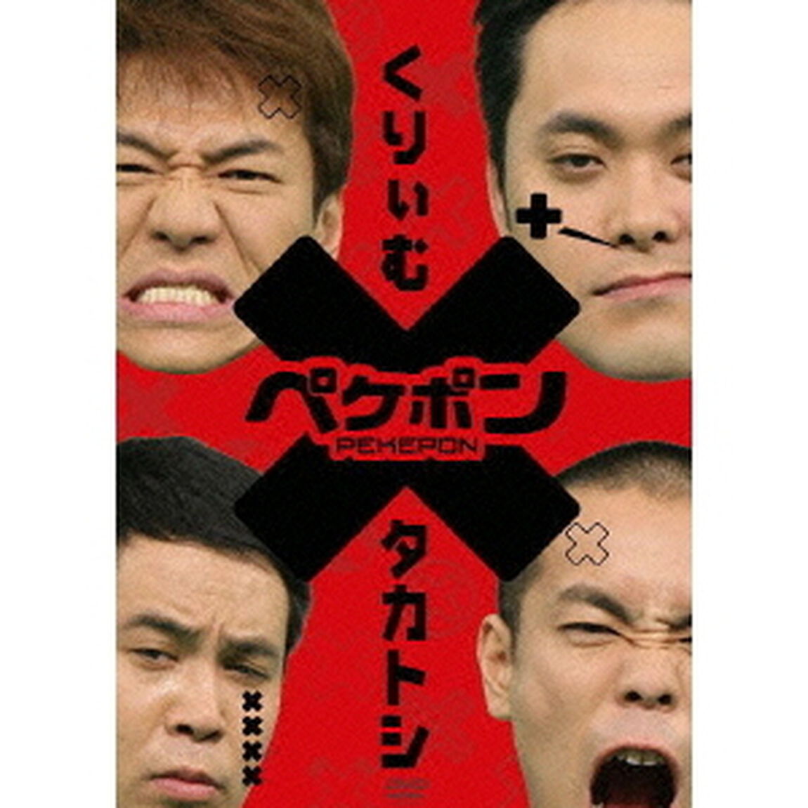 ペケポンDVD〜くりぃむ&times;タカトシ怒涛のトークバトル〜VOL．2（ＤＶＤ）