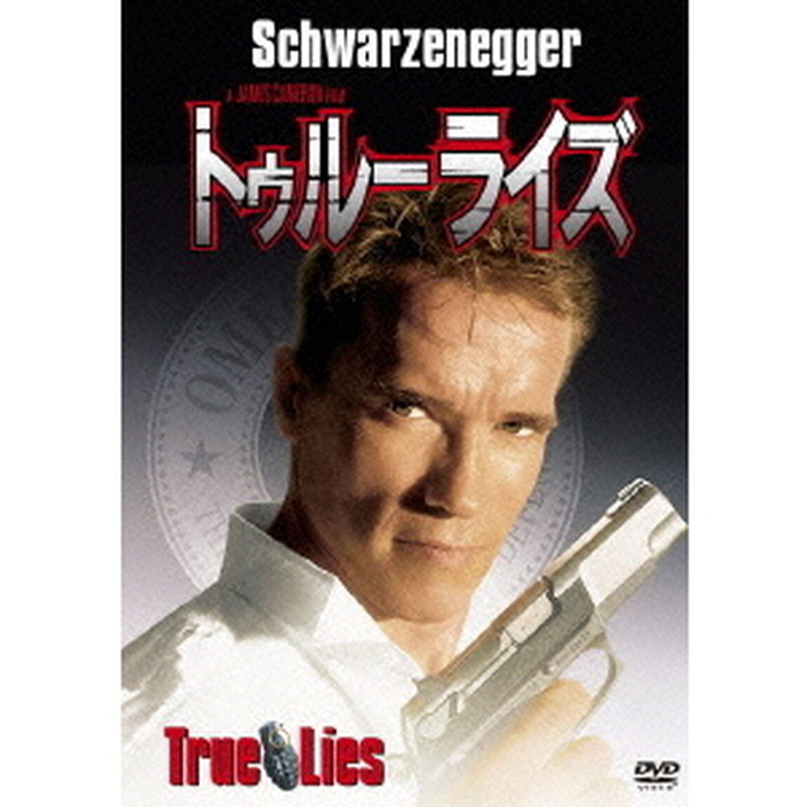 トゥルーライズ（ＤＶＤ）
