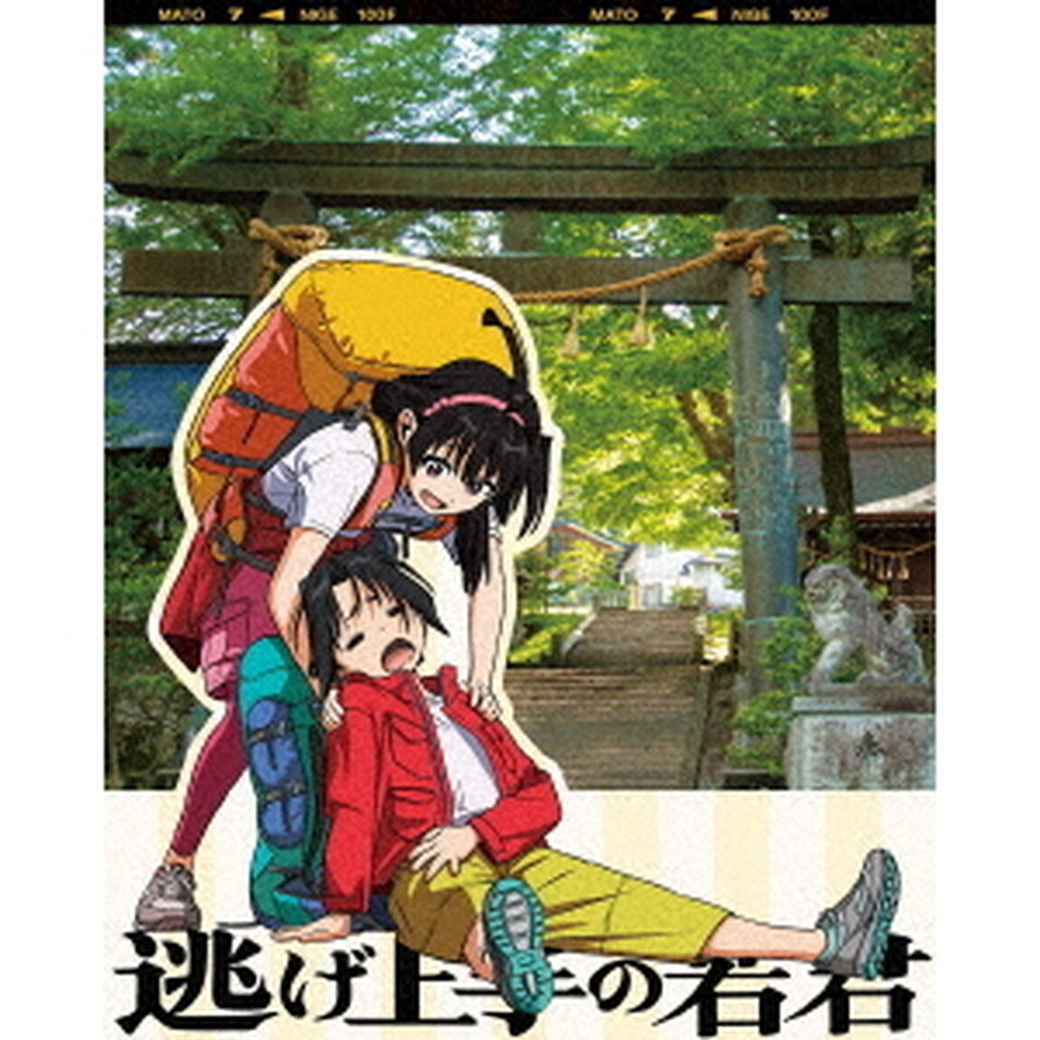 逃げ上手の若君 7【完全生産限定版】（ＤＶＤ）