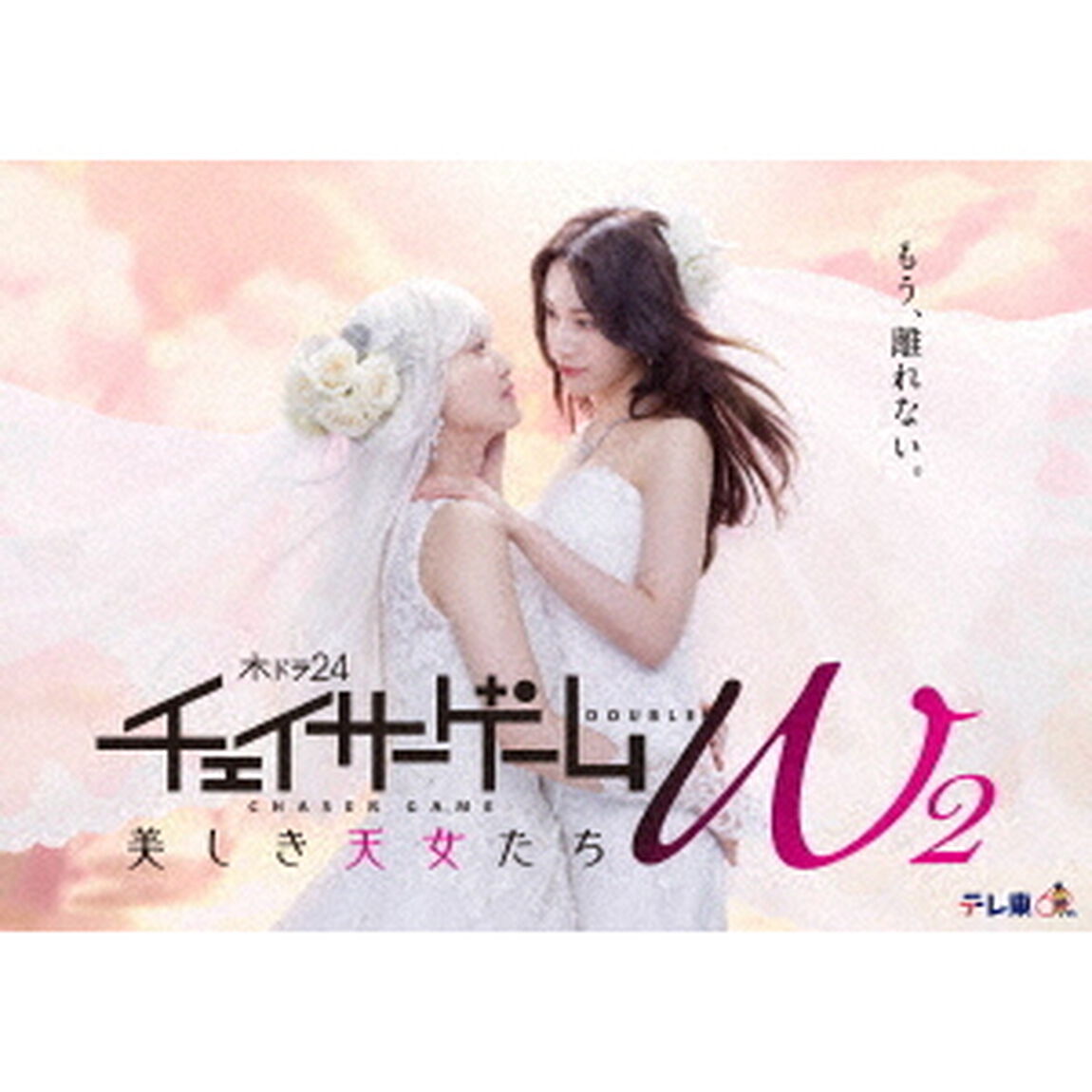 チェイサーゲームW2 美しき天女たち Blu-ray BOX（Ｂｌｕ－ｒａｙ　Ｄｉｓｃ）