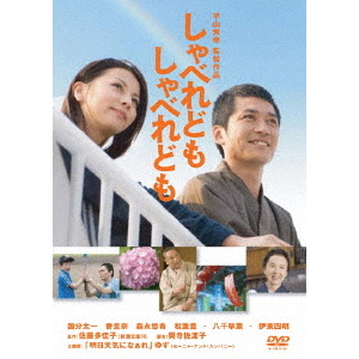 しゃべれども　しゃべれども（ＤＶＤ）