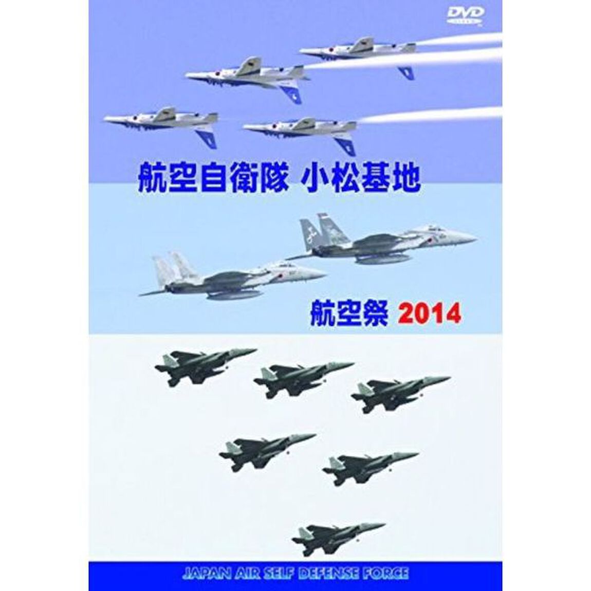 航空自衛隊　小松基地　航空祭2014（ＤＶＤ）