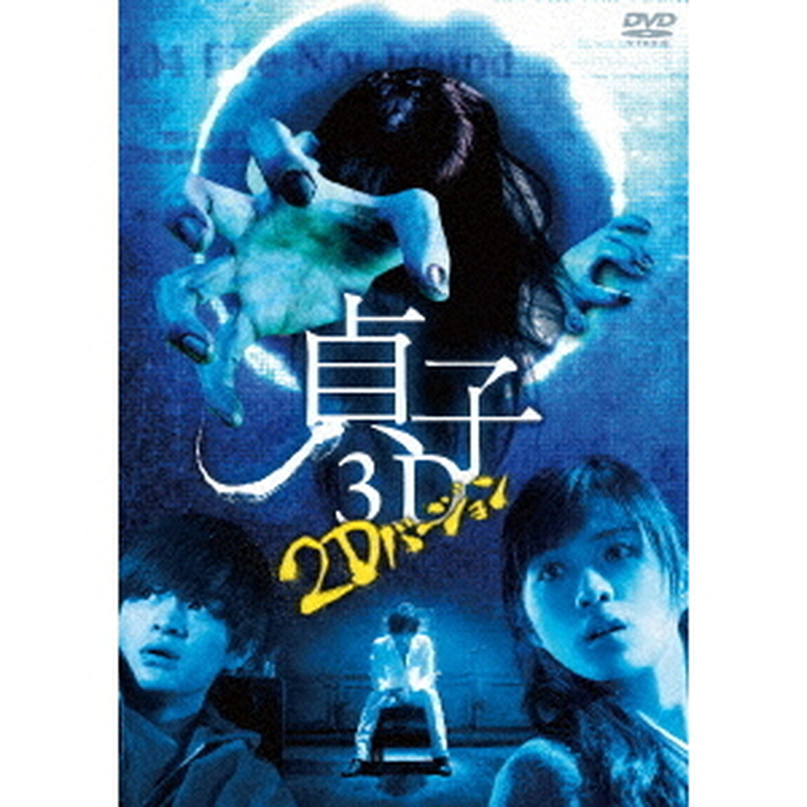 貞子3D　〜2Dバージョン〜（ＤＶＤ）
