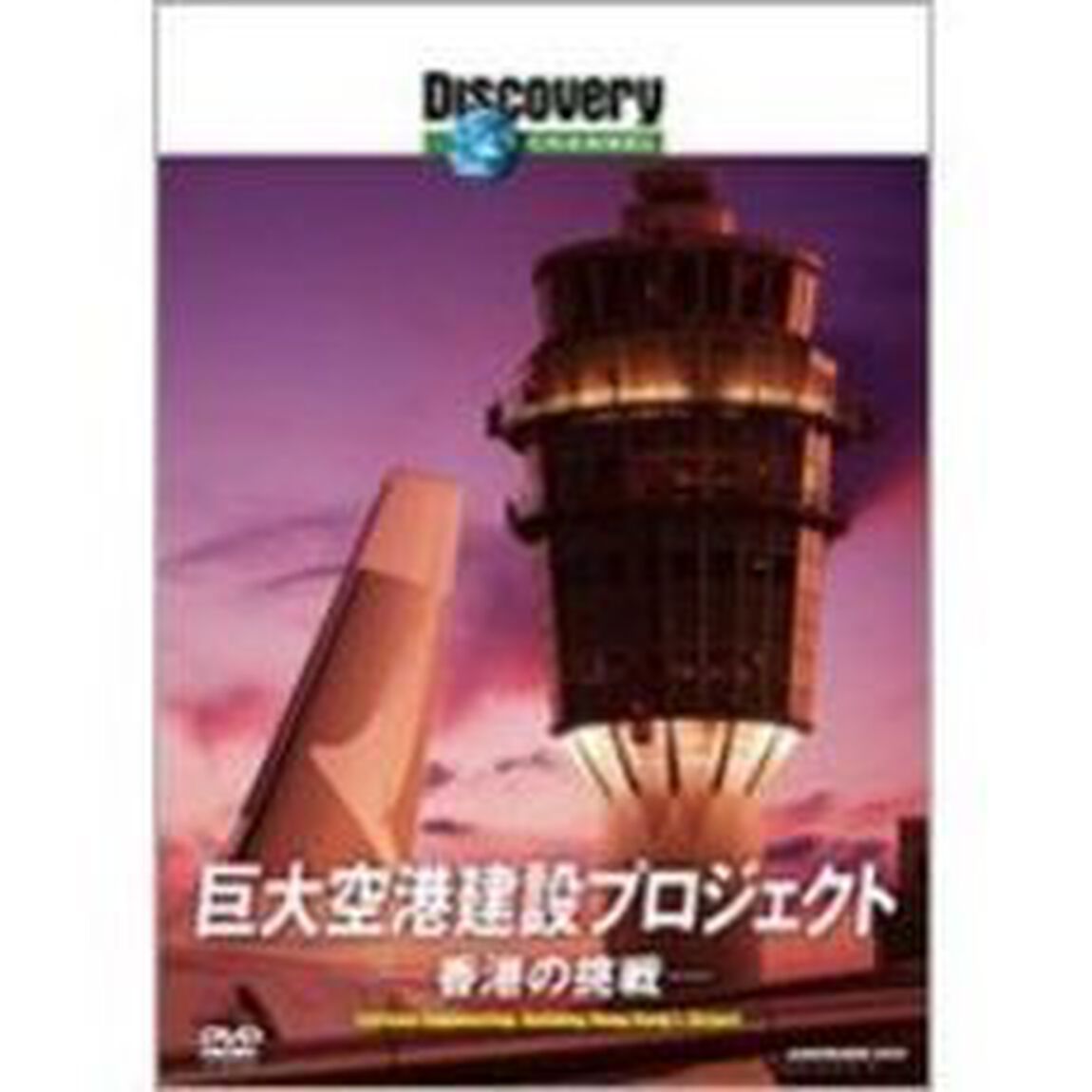 Discovery　CHANNEL　巨大空港建設プロジェクト　－香港の挑戦－（ＤＶＤ）