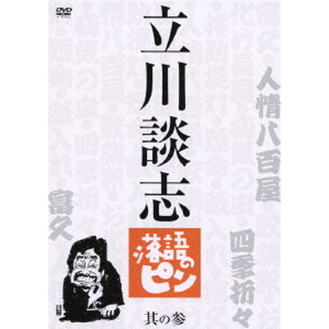 立川談志　落語のピン　其の参（ＤＶＤ）
