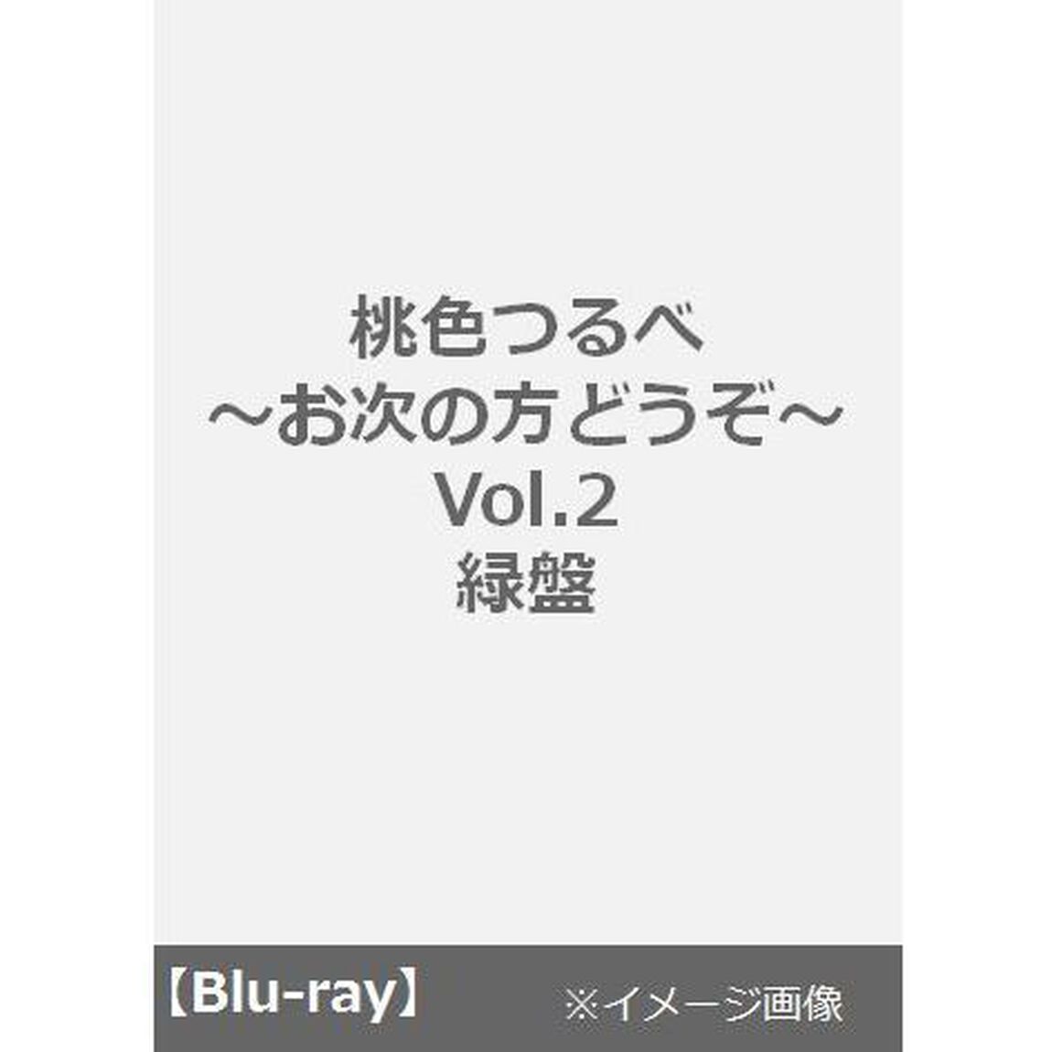 桃色つるべ 〜お次の方どうぞ〜 Vol.2　緑盤（Ｂｌｕ－ｒａｙ Ｄｉｓｃ）（Ｂｌｕ－ｒａｙ　Ｄｉｓｃ）