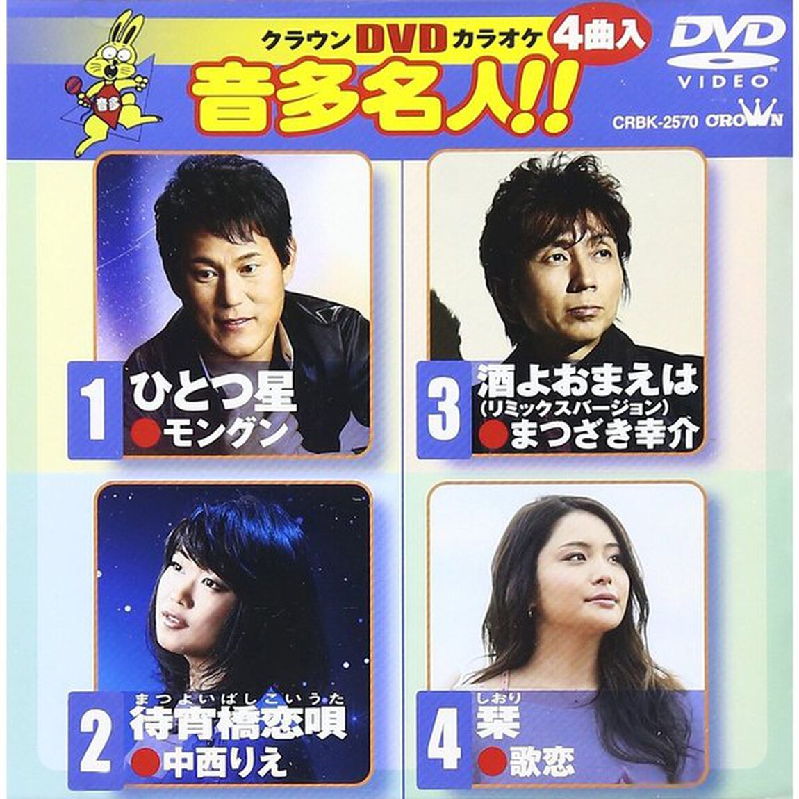 クラウンDVDカラオケ　音多名人！！（ＤＶＤ）