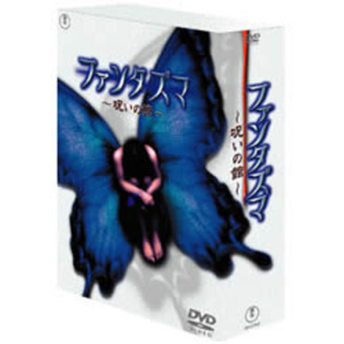 ファンタズマ〜呪いの館〜　DVD－BOX（ＤＶＤ）