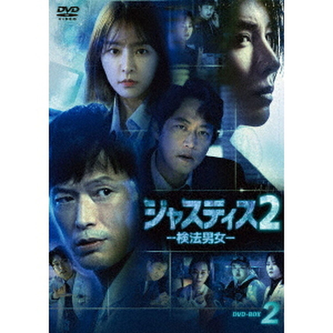 ジャスティス2　－検法男女－　DVD－BOX2（ＤＶＤ）