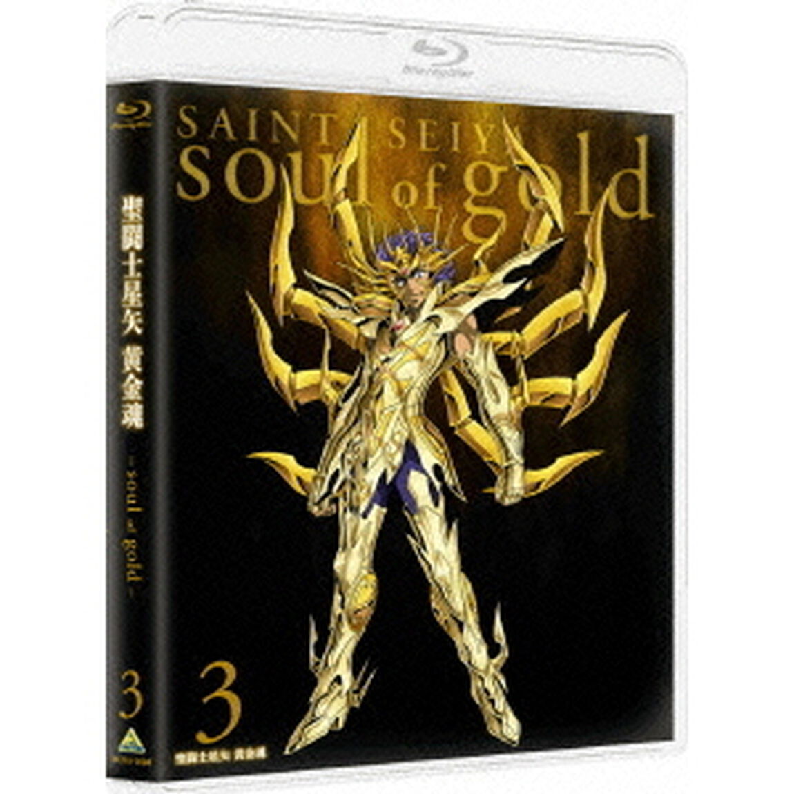 聖闘士星矢　黄金魂　－soul　of　gold－　3（Ｂｌｕ－ｒａｙ　Ｄｉｓｃ）