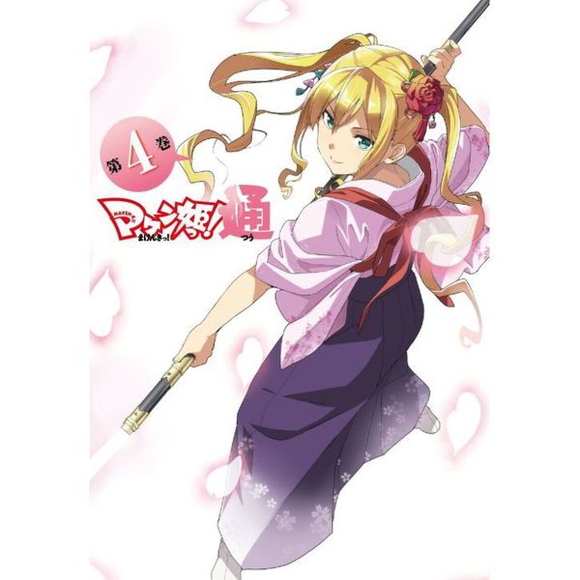 マケン姫っ！通　第4巻（Ｂｌｕ－ｒａｙ　Ｄｉｓｃ）
