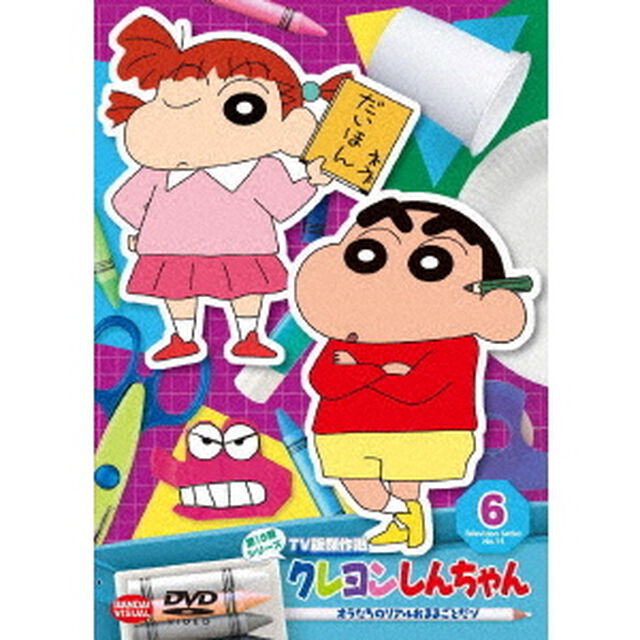 クレヨンしんちゃん　TV版傑作選　第15期シリーズ　6　オラたちのリアルおままごとだゾ（ＤＶＤ）
