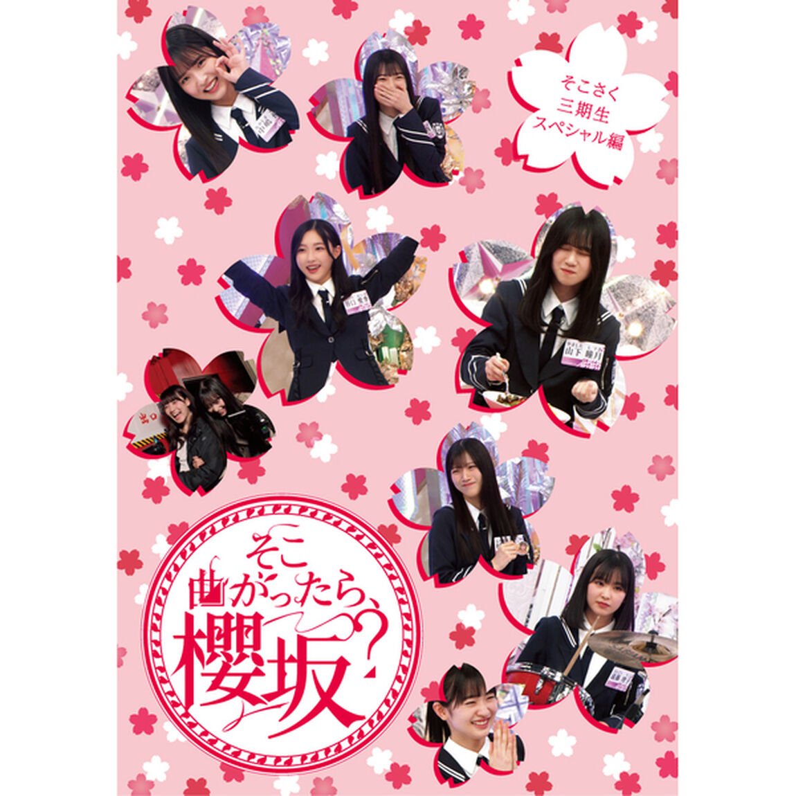 櫻坂46／『そこ曲がったら、櫻坂？』 そこさく三期生スペシャル編（Ｂｌｕ－ｒａｙ　Ｄｉｓｃ）
