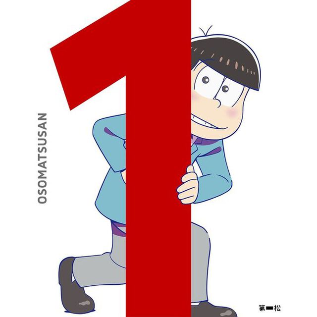 おそ松さん 第一松（ＤＶＤ）