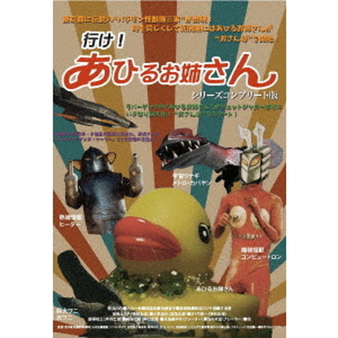 行け！あひるお姉さん シリーズコンプリート版（ＤＶＤ）