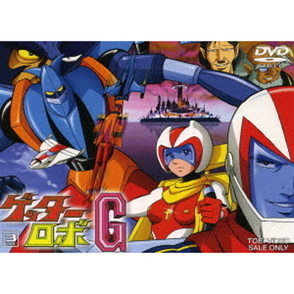 ゲッターロボG　Vol．3（ＤＶＤ）