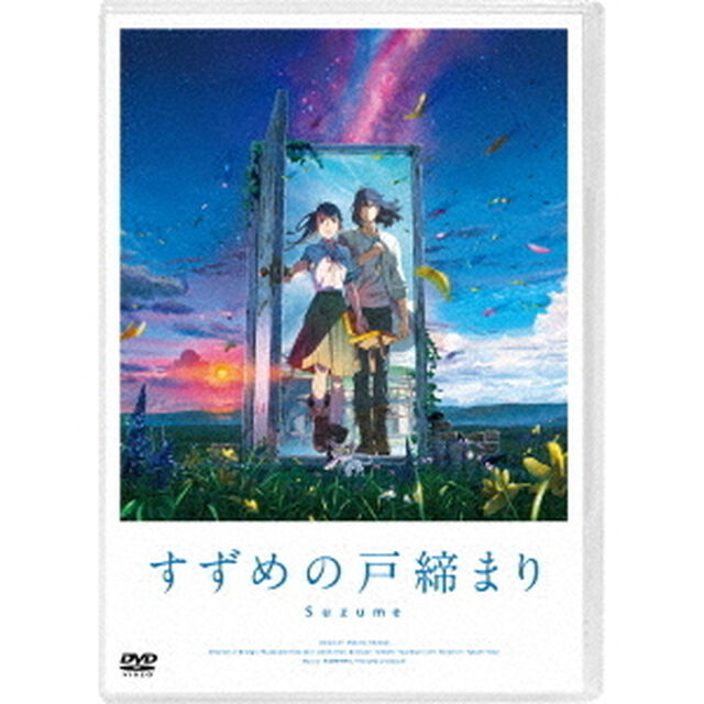 「すずめの戸締まり」スタンダード・エディション（ＤＶＤ）