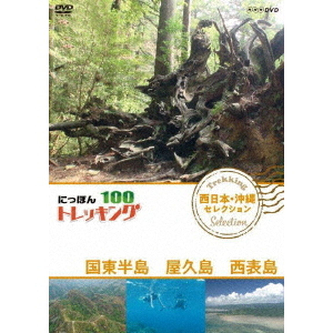 にっぽんトレッキング100　西日本・沖縄　セレクション　国東半島　屋久島　西表島（ＤＶＤ）