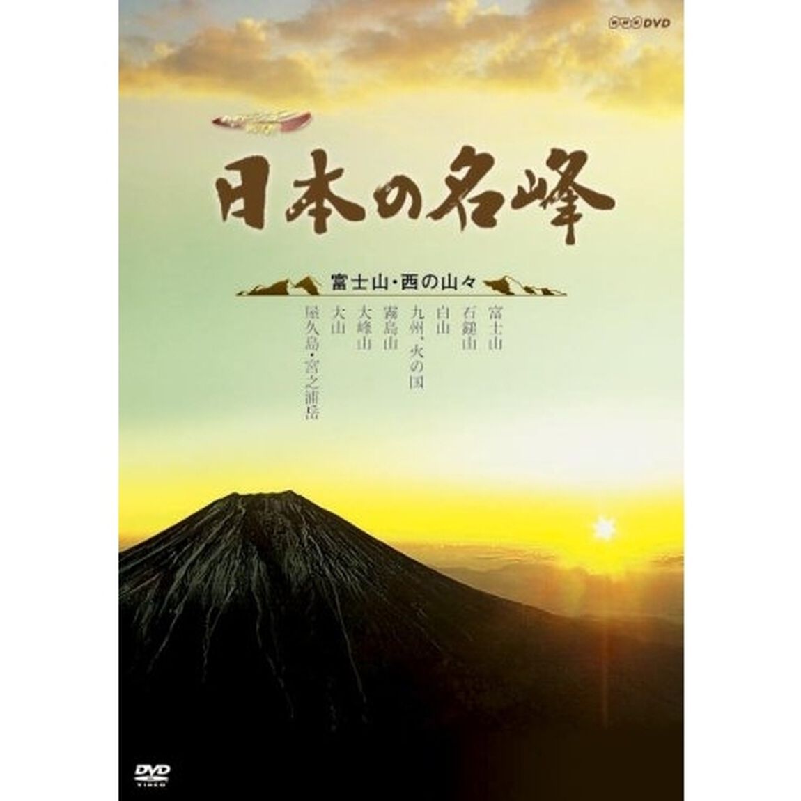 ハイビジョン特集　日本の名峰　富士山・西の山々（ＤＶＤ）