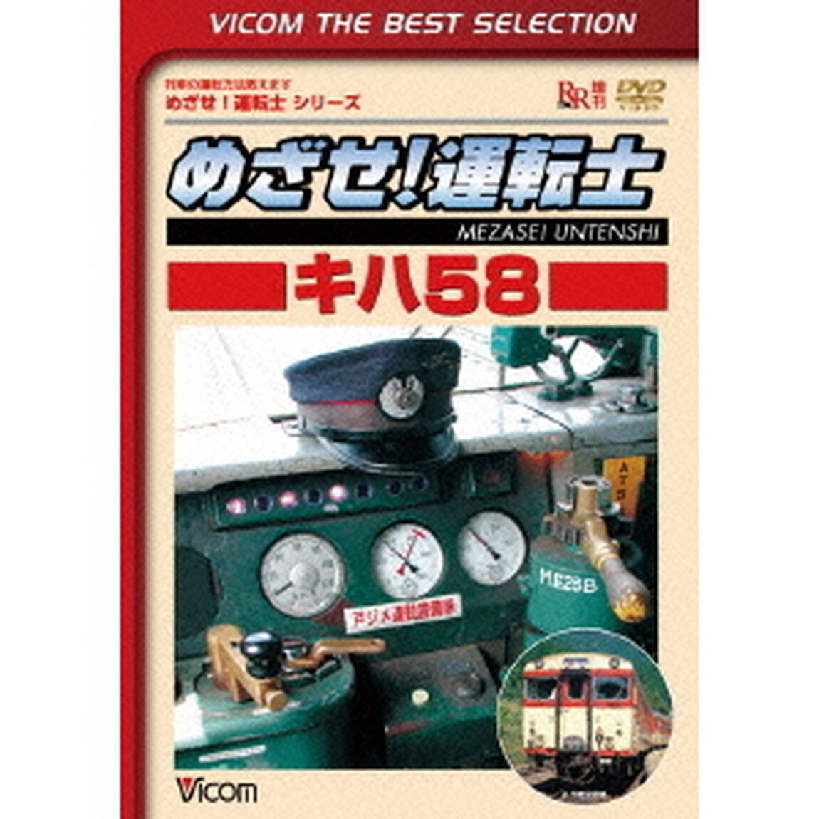 めざせ！運転士　キハ58（ＤＶＤ）