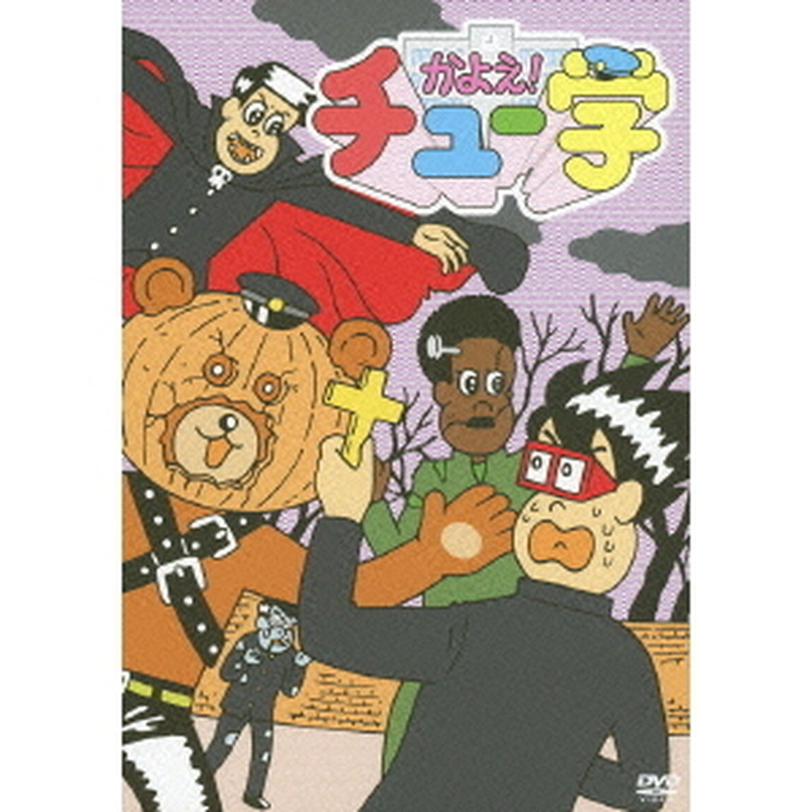 かよえ！チュー学 2（ＤＶＤ）