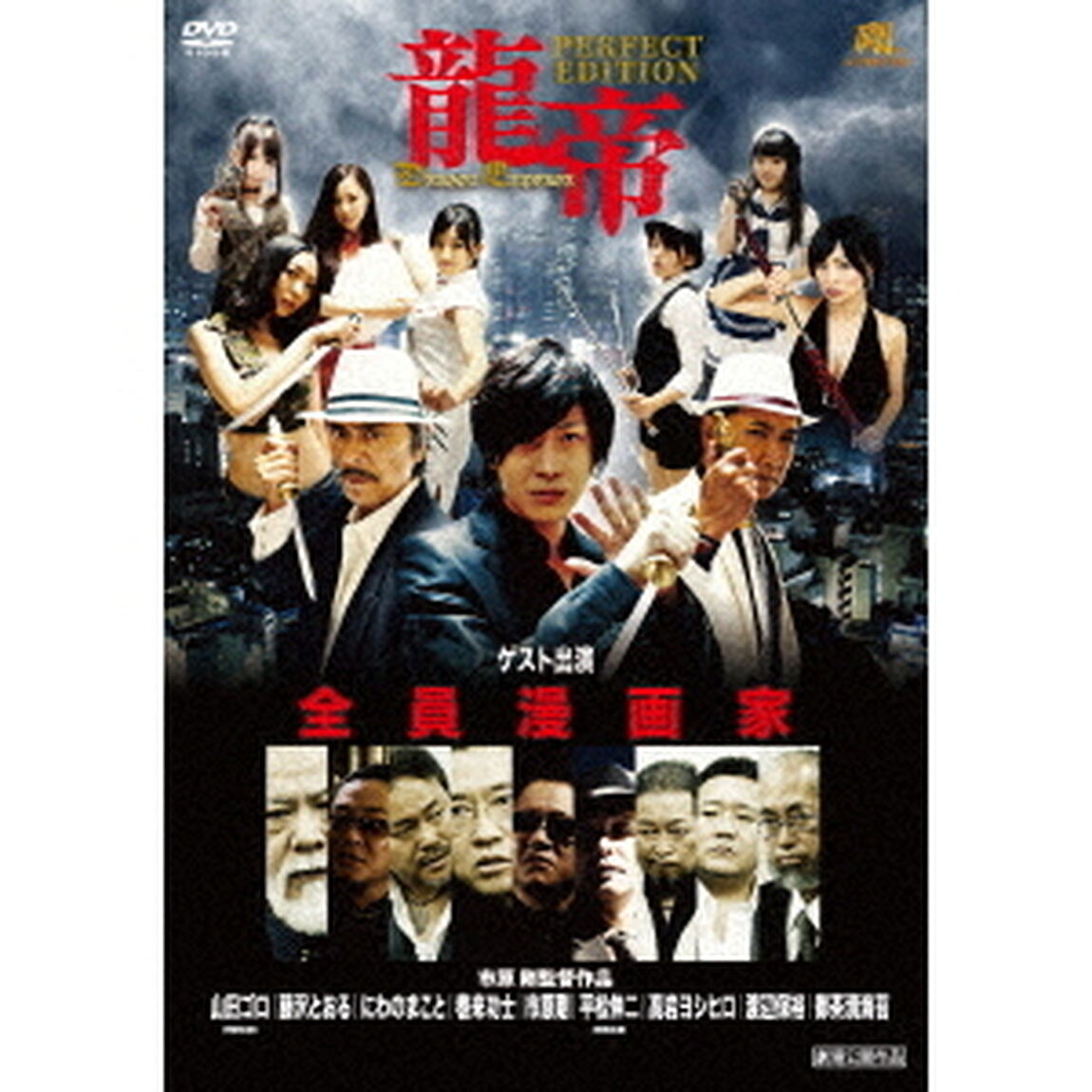 龍帝　PERFECT　EDITION（ＤＶＤ）