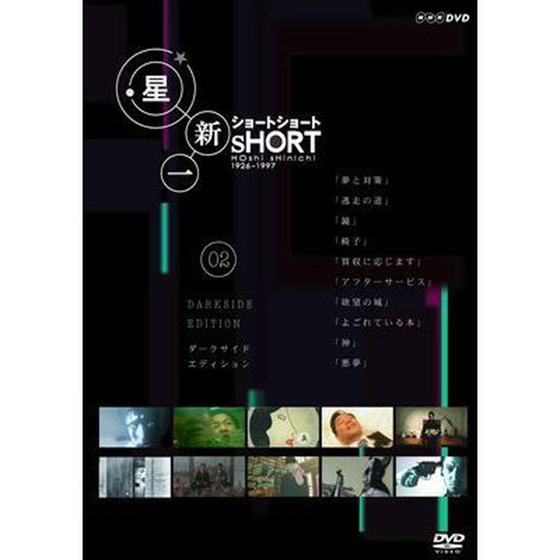 星新一ショートショート　02　ダークサイド・エディション（ＤＶＤ）