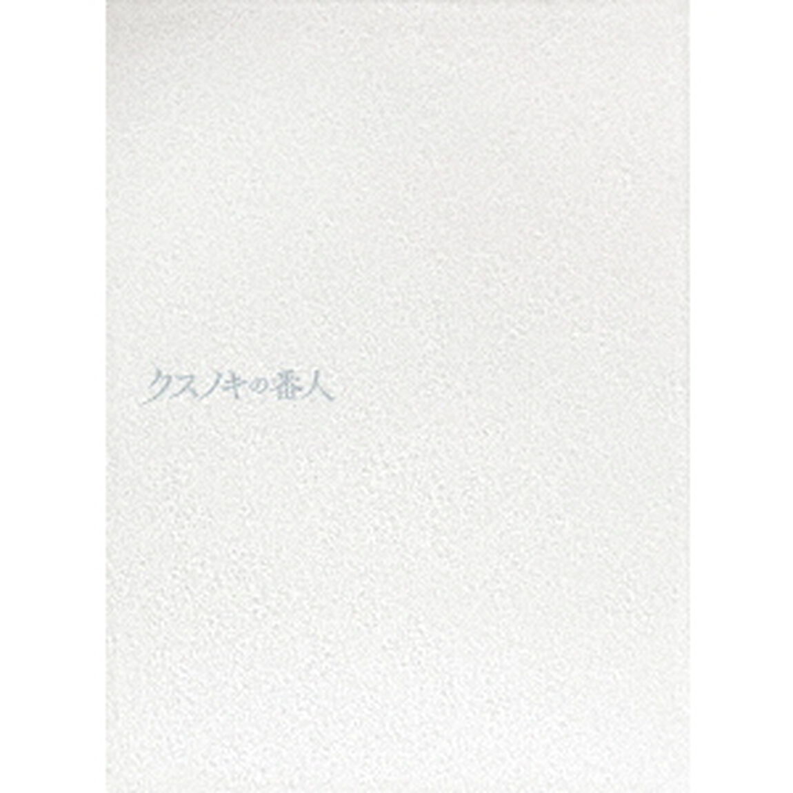 クスノキの番人【完全生産限定版】（Ｂｌｕ－ｒａｙ　Ｄｉｓｃ）