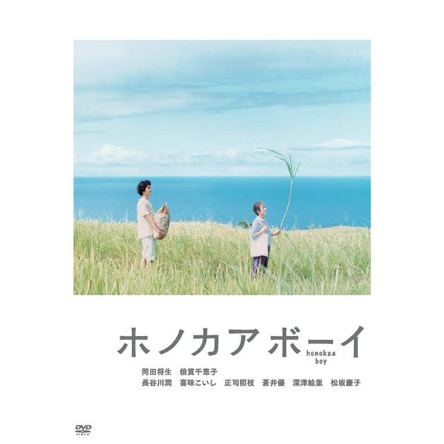 ホノカアボーイ（ＤＶＤ）