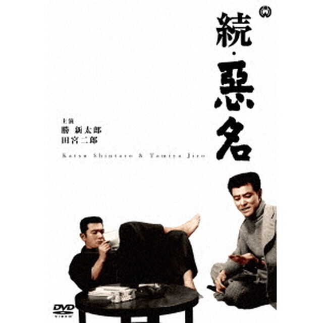続・悪名（ＤＶＤ）