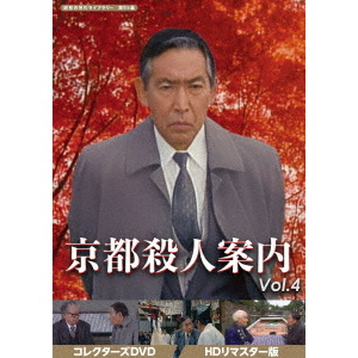 京都殺人案内　コレクターズDVD　Vol．4　＜HDリマスター版＞（ＤＶＤ）