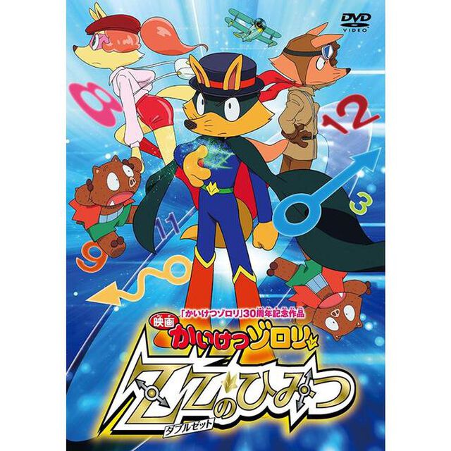 映画　かいけつゾロリ　ZZのひみつ（ＤＶＤ）