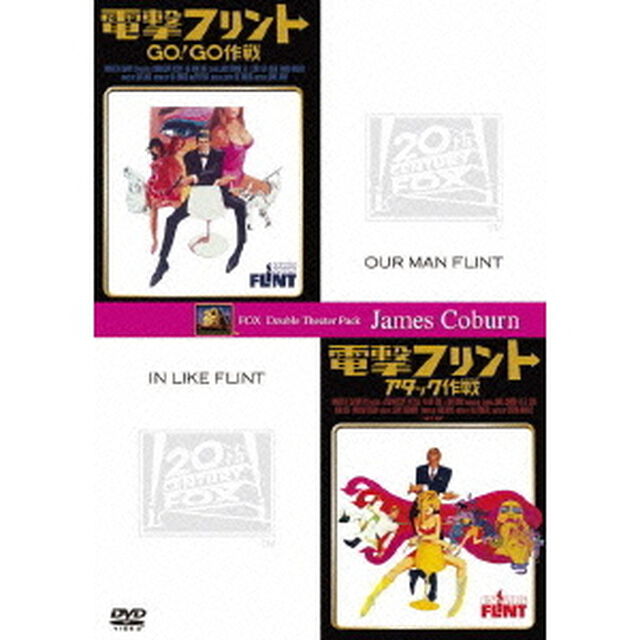 電撃フリント／GO！GO作戦＋電撃フリント／アタック作戦（ＤＶＤ）