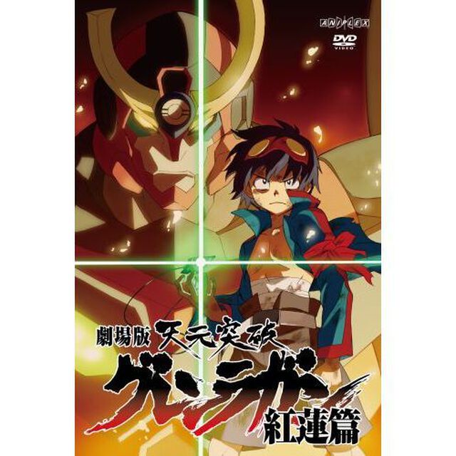 劇場版　天元突破グレンラガン　紅蓮篇（ＤＶＤ）
