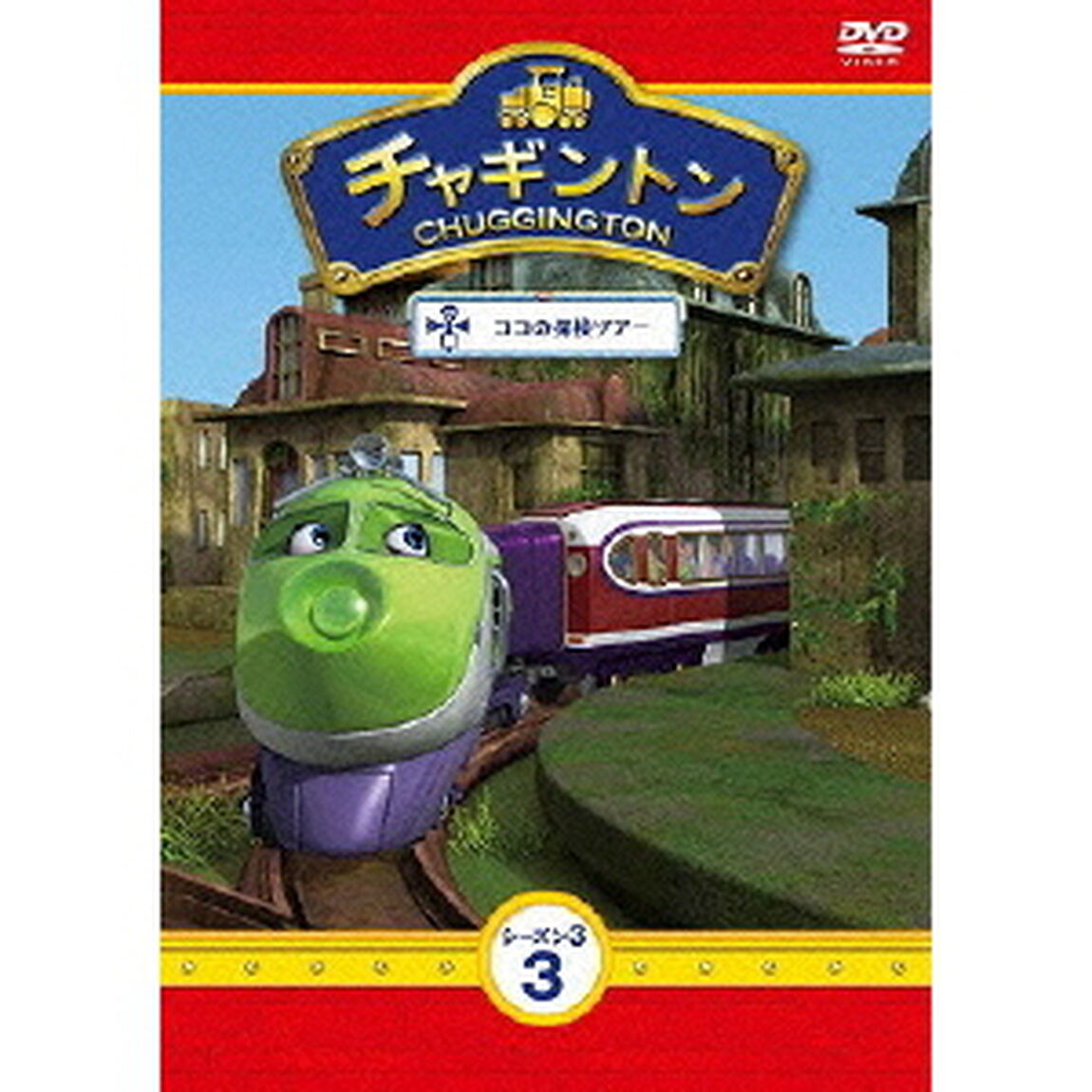 チャギントン シーズン3 第3巻 「ココの探検ツアー」（ＤＶＤ）