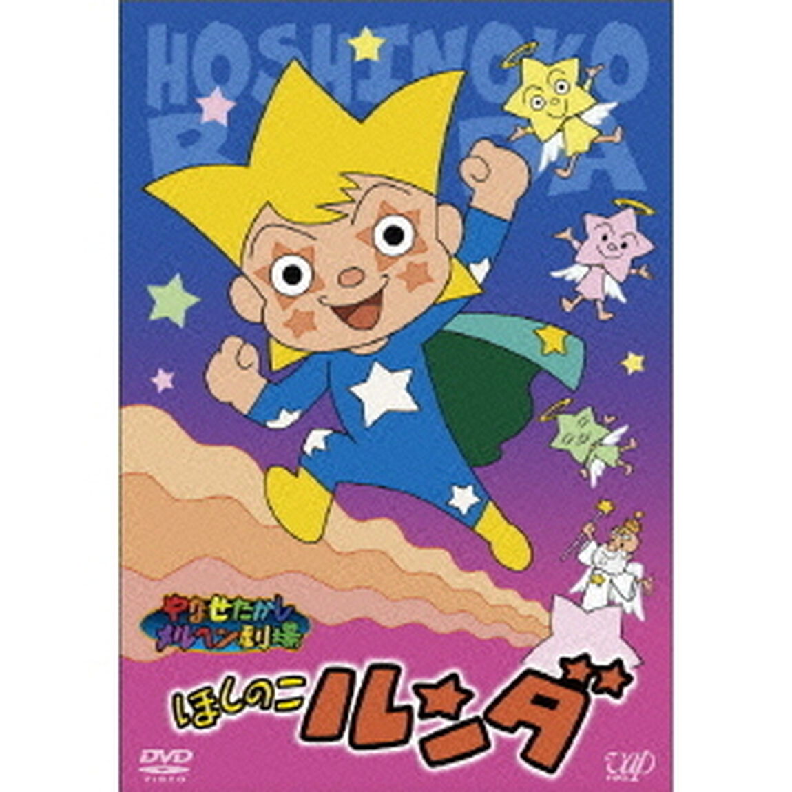 やなせたかしメルヘン劇場　第7幕　ほしのこルンダ（ＤＶＤ）