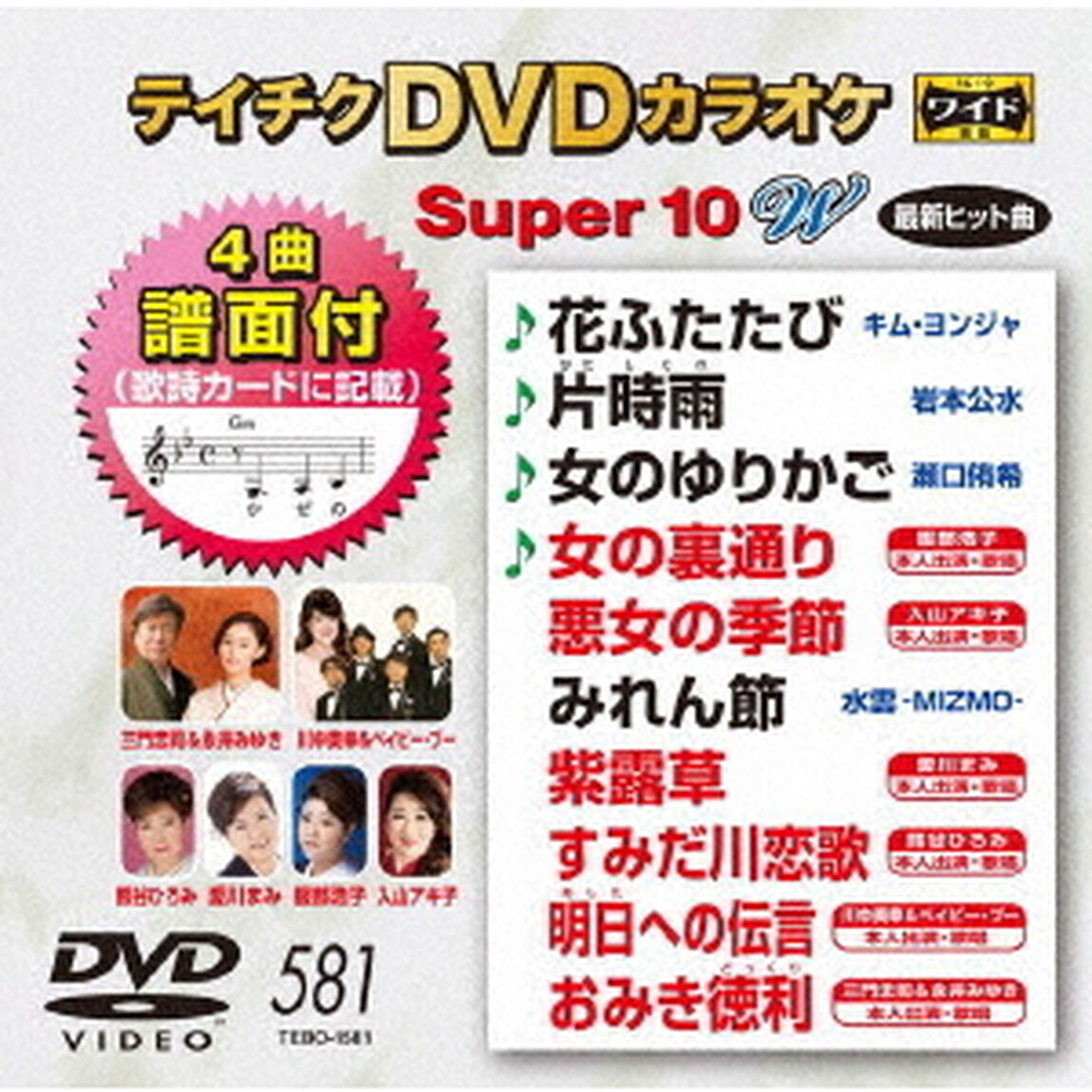 テイチクDVDカラオケ　スーパー10　W（ＤＶＤ）