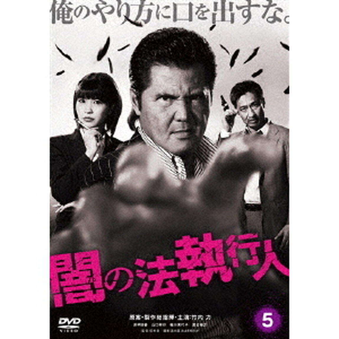 闇の法執行人　5（ＤＶＤ）