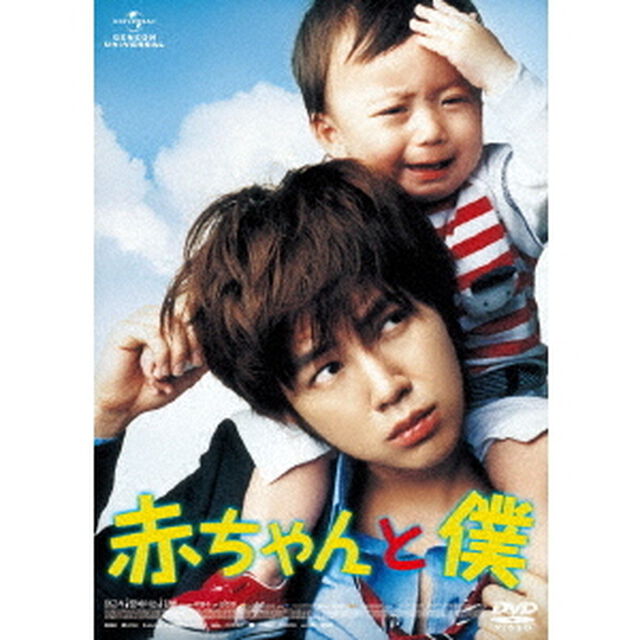 赤ちゃんと僕（ＤＶＤ）