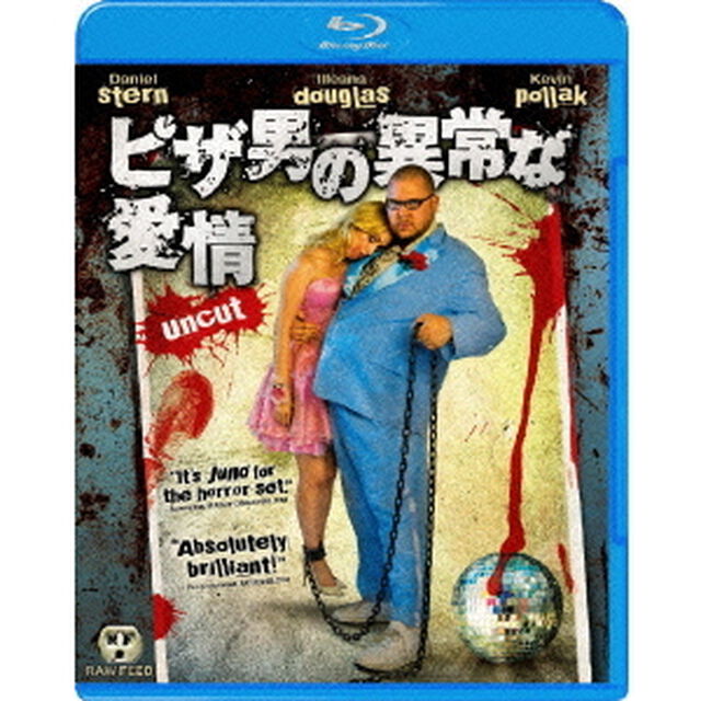 ピザ男の異常な愛情（Ｂｌｕ－ｒａｙ　Ｄｉｓｃ）