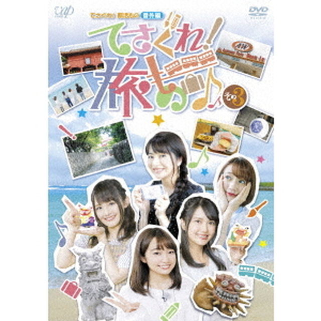 てさぐれ！部活もの　番外編　てさぐれ！旅もの　その3（ＤＶＤ）